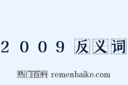 2009反义词是什么意思的图片